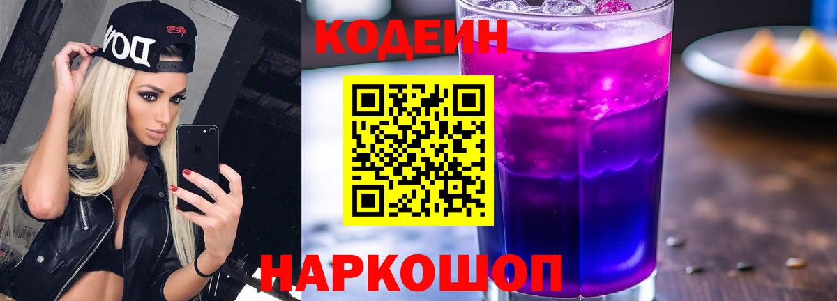 Кодеин Purple Drank  Вход с VPN  Codein Purple Drank  Элиста 